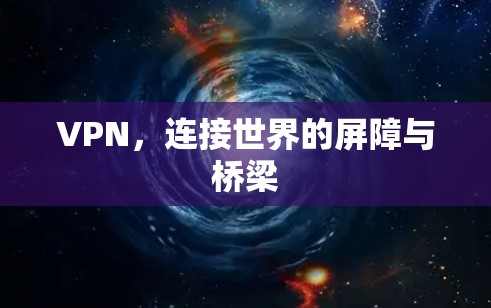 VPN，连接世界的屏障与桥梁