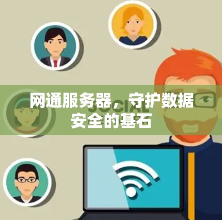 网通服务器，守护数据安全的基石