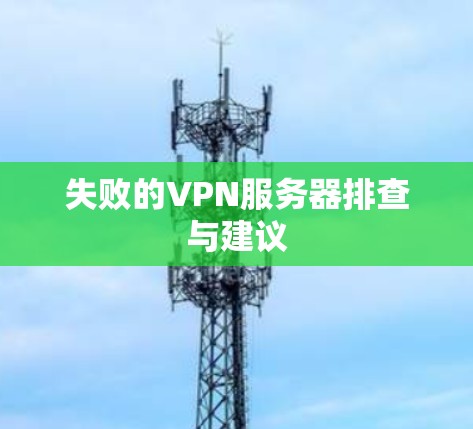 失败的VPN服务器排查与建议