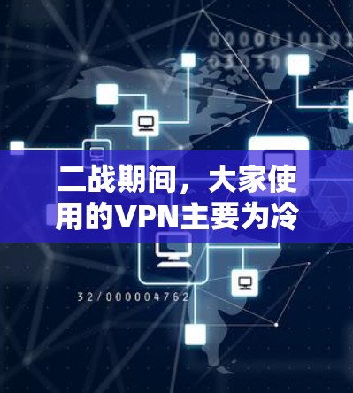 二战期间，大家使用的VPN主要为冷战时期的需求，这种时期的技术和网络状况特殊，可能用户指的是那些在战争期间使用VPN的英雄。以下是二战期间一些常用的VPN推荐