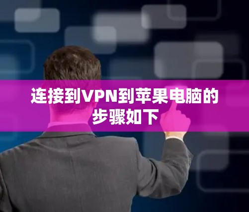 连接到VPN到苹果电脑的步骤如下