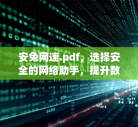 安兔网速.pdf，选择安全的网络助手，提升数据传输速度