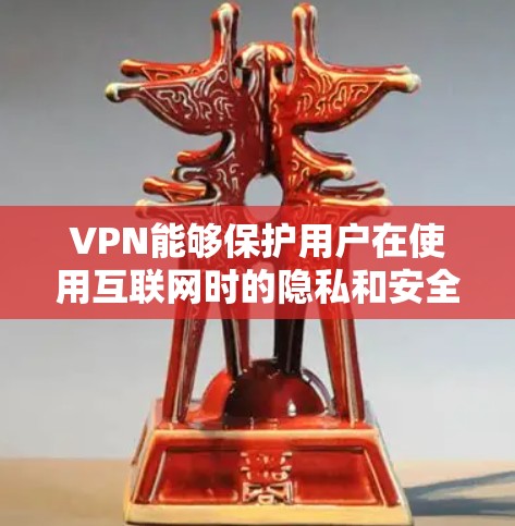 VPN能够保护用户在使用互联网时的隐私和安全,而不是直接访问互联网。以下是详细的解释 VPN能够保护用户在使用互联网时的隐私和安全,而不是直接访问互联网。以下是详细的解释