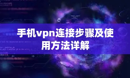 手机vpn连接步骤及使用方法详解 手机vpn连接步骤及使用方法详解