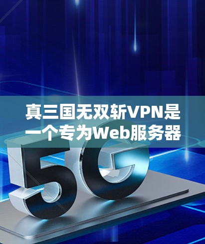 真三国无双斩VPN是一个专为Web服务器设计的VPN服务,旨在通过加密和反向代理技术,提供安全、高效的数据传输服务。以下是对其功能和应用场景的详细分析 真三国无双斩VPN是一个专为Web服务器设计的VPN服务,旨在通过加密和反向代理技术,提供安全、高效的数据传输服务。以下是对其功能和应用场景的详细分析