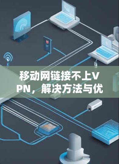 移动网链接不上VPN,解决方法与优化建议 移动网链接不上VPN,解决方法与优化建议