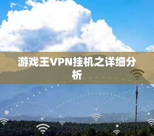游戏王VPN挂机之详细分析