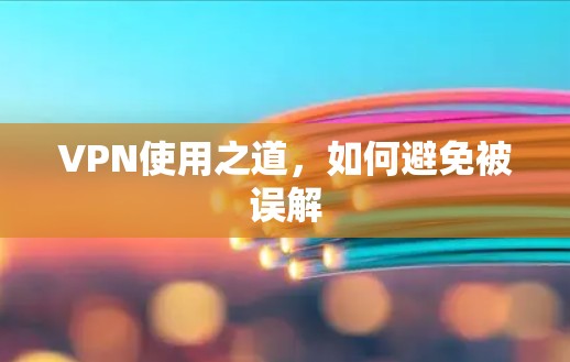 VPN使用之道，如何避免被误解