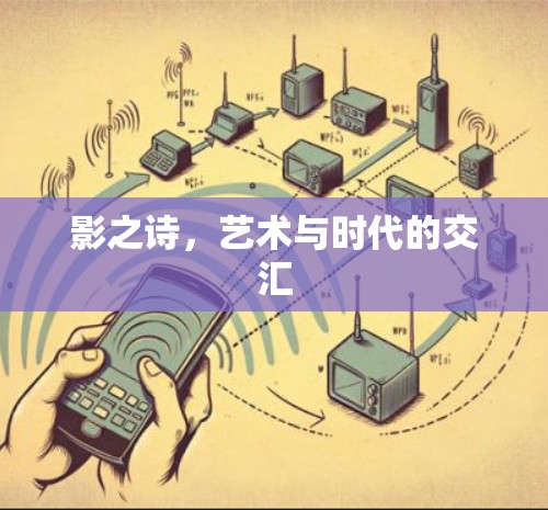 影之诗,艺术与时代的交汇 影之诗,艺术与时代的交汇
