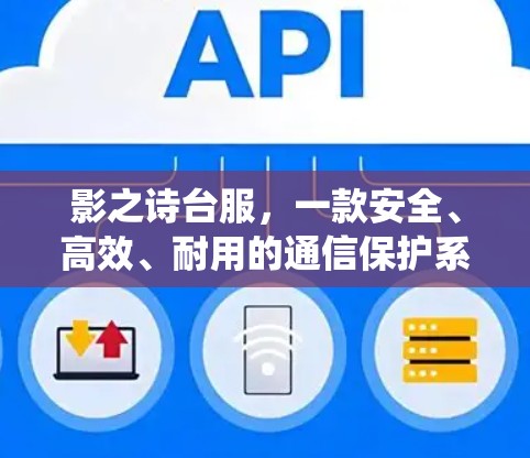 影之诗台服,一款安全、高效、耐用的通信保护系统 影之诗台服,一款安全、高效、耐用的通信保护系统