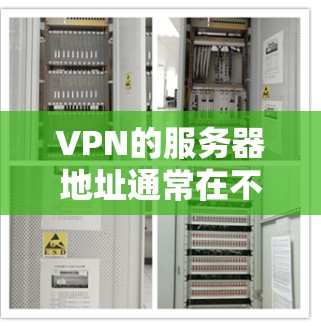 VPN的服务器地址通常在不同的国家和地区有不同的设置和配置,具体情况取决于你的设备和使用的VPN服务提供商。以下是一些常见的方法和步骤,可以帮助你查找或访问这些服务器地址 VPN的服务器地址通常在不同的国家和地区有不同的设置和配置,具体情况取决于你的设备和使用的VPN服务提供商。以下是一些常见的方法和步骤,可以帮助你查找或访问这些服务器地址