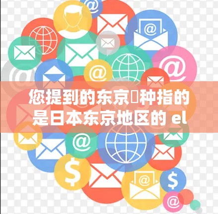 您提到的东京喰种指的是日本东京地区的 elucid种产品,如竹、豆、豆类等。如果您希望访问东京附近的这些产品,您可以尝试以下方法 您提到的东京喰种指的是日本东京地区的 elucid种产品,如竹、豆、豆类等。如果您希望访问东京附近的这些产品,您可以尝试以下方法