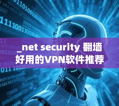 _net security 翻墙好用的VPN软件推荐
