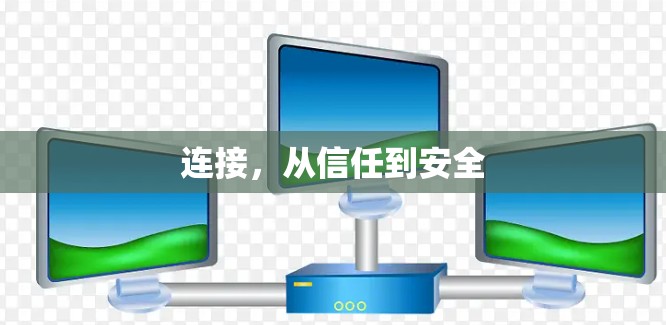连接,从信任到安全 连接,从信任到安全