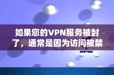 如果您的VPN服务被封了,通常是因为访问被禁、访问内容被查出违规、或系统问题。以下是一些常见处理方法 如果您的VPN服务被封了,通常是因为访问被禁、访问内容被查出违规、或系统问题。以下是一些常见处理方法