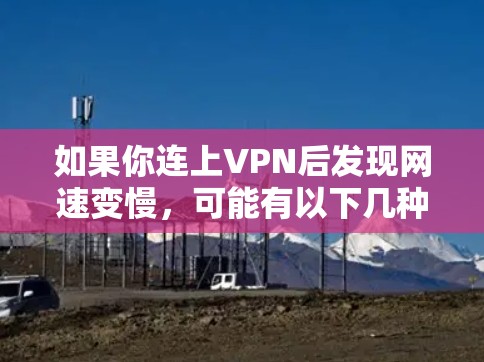 如果你连上VPN后发现网速变慢，可能有以下几种原因