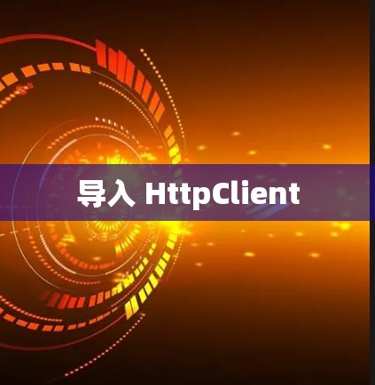 导入 HttpClient 导入 HttpClient
