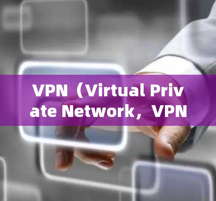 VPN(Virtual Private Network,VPN)是通过协议将外部计算机连接到内部网络,以实现访问内部服务器、文件或服务的网络技术。VPN的类型有很多种,以下是主要的三种形式 VPN(Virtual Private Network,VPN)是通过协议将外部计算机连接到内部网络,以实现访问内部服务器、文件或服务的网络技术。VPN的类型有很多种,以下是主要的三种形式
