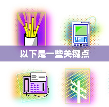 以下是一些关键点 以下是一些关键点
