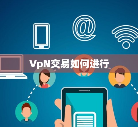 VpN交易如何进行