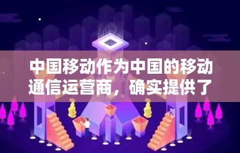 中国移动作为中国的移动通信运营商,确实提供了一套完善的技术解决方案,包括虚拟私人网络(VNPV)等服务。以下是中国移动在开展VNPV方面的具体做法和特点 中国移动作为中国的移动通信运营商,确实提供了一套完善的技术解决方案,包括虚拟私人网络(VNPV)等服务。以下是中国移动在开展VNPV方面的具体做法和特点