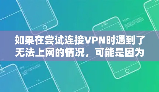 如果在尝试连接VPN时遇到了无法上网的情况,可能是因为以下原因导致的 如果在尝试连接VPN时遇到了无法上网的情况,可能是因为以下原因导致的