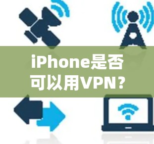 iPhone是否可以用VPN？