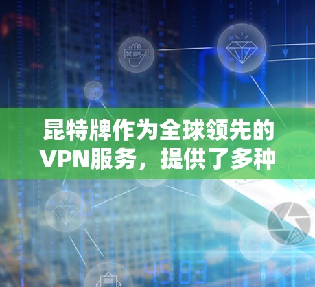 昆特牌作为全球领先的VPN服务,提供了多种订阅类型和多种服务选项,涵盖了个人用户、企业用户以及更多定制化的选择。以下是关于昆特牌的详细分析 昆特牌作为全球领先的VPN服务,提供了多种订阅类型和多种服务选项,涵盖了个人用户、企业用户以及更多定制化的选择。以下是关于昆特牌的详细分析