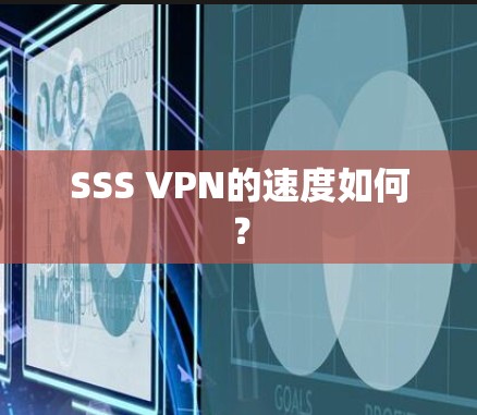 SSS VPN的速度如何? SSS VPN的速度如何?