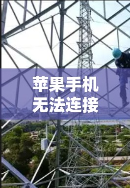 苹果手机无法连接到VPN服务可能是由于设置错误或服务器信息不正确导致的。以下是逐步的排查步骤