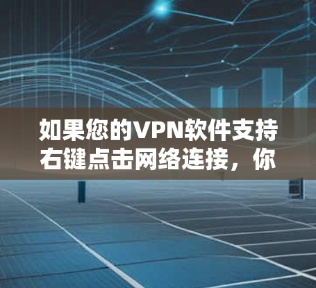 如果您的VPN软件支持右键点击网络连接，你可以按照以下步骤关闭VPN