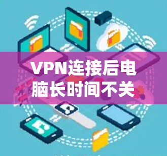 VPN连接后电脑长时间不关闭的解决方法 VPN连接后电脑长时间不关闭的解决方法