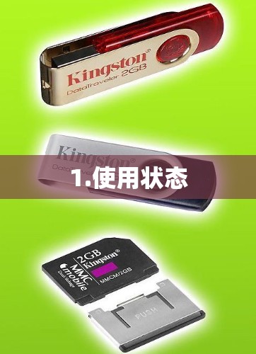 1.使用状态 1.使用状态