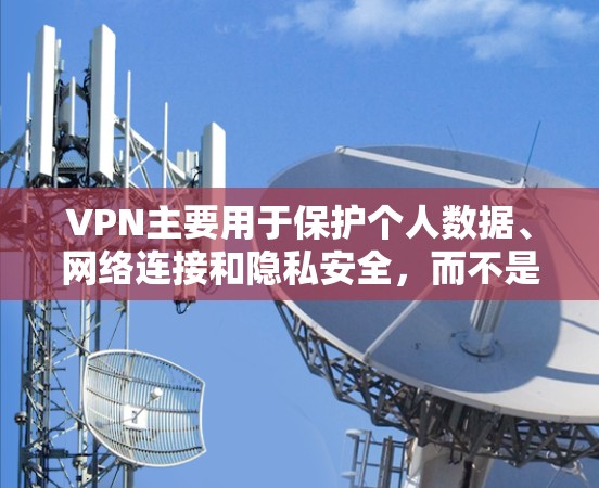 VPN主要用于保护个人数据、网络连接和隐私安全,而不是直接用于攻击或获取推特账户信息。如果用户使用VPN去推特,推特将无法访问他们的账户,因为VPN已经切断了连接。因此,VPN不能直接被用来攻击推特 VPN主要用于保护个人数据、网络连接和隐私安全,而不是直接用于攻击或获取推特账户信息。如果用户使用VPN去推特,推特将无法访问他们的账户,因为VPN已经切断了连接。因此,VPN不能直接被用来攻击推特