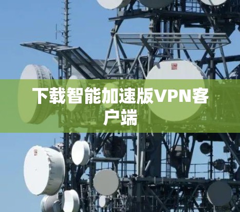 下载智能加速版VPN客户端 下载智能加速版VPN客户端