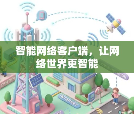 智能网络客户端,让网络世界更智能 智能网络客户端,让网络世界更智能
