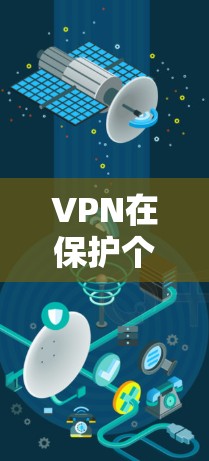 VPN在保护个人隐私和访问外部网络资源方面发挥了重要作用,但其使用过程中需要谨慎选择,以确保安全和隐私。以下是关于VPN的详细总结 VPN在保护个人隐私和访问外部网络资源方面发挥了重要作用,但其使用过程中需要谨慎选择,以确保安全和隐私。以下是关于VPN的详细总结