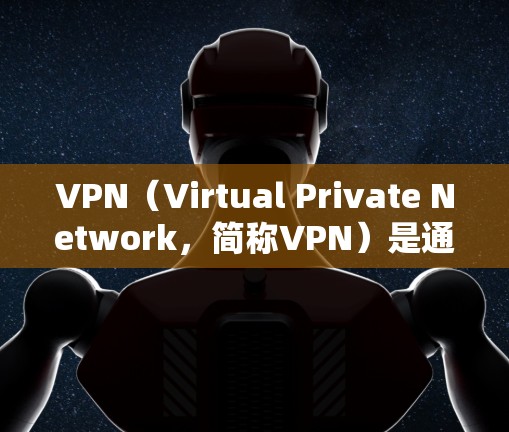 VPN(Virtual Private Network,简称VPN)是通过加密技术使用户在本地计算机上访问远程服务器或访问不法网站的技术。VPN主要用于保护用户的数据和网络安全,防止未经授权的访问 VPN(Virtual Private Network,简称VPN)是通过加密技术使用户在本地计算机上访问远程服务器或访问不法网站的技术。VPN主要用于保护用户的数据和网络安全,防止未经授权的访问
