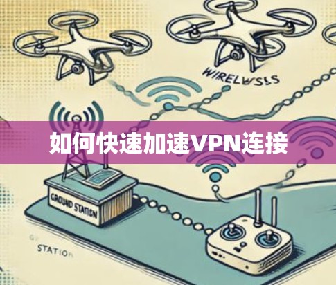 如何快速加速VPN连接 如何快速加速VPN连接
