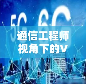 通信工程师视角下的VPN设计与应用 通信工程师视角下的VPN设计与应用