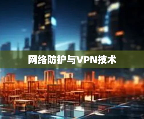 网络防护与VPN技术