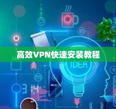 高效VPN快速安装教程 高效VPN快速安装教程