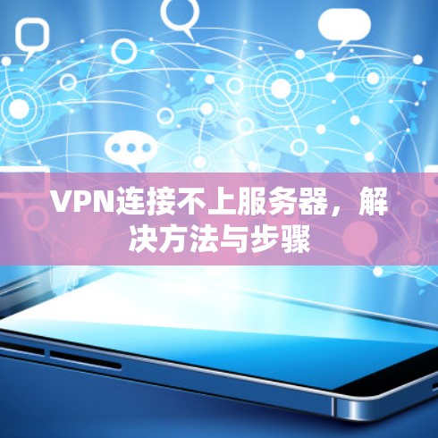 VPN连接不上服务器,解决方法与步骤 VPN连接不上服务器,解决方法与步骤