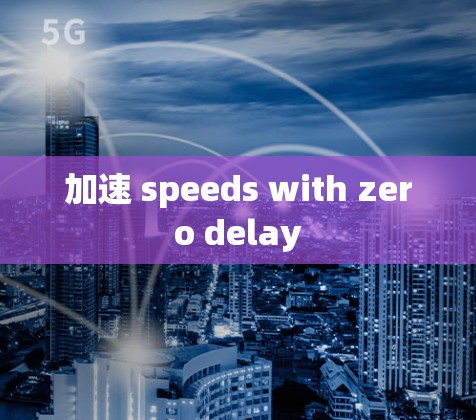 加速 speeds with zero delay 加速 speeds with zero delay