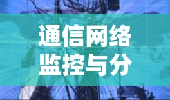 通信网络监控与分析 通信网络监控与分析