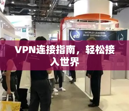 VPN连接指南,轻松接入世界 VPN连接指南,轻松接入世界
