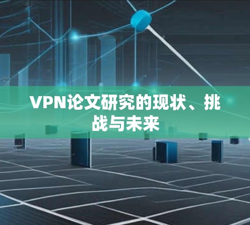 VPN论文研究的现状、挑战与未来 VPN论文研究的现状、挑战与未来