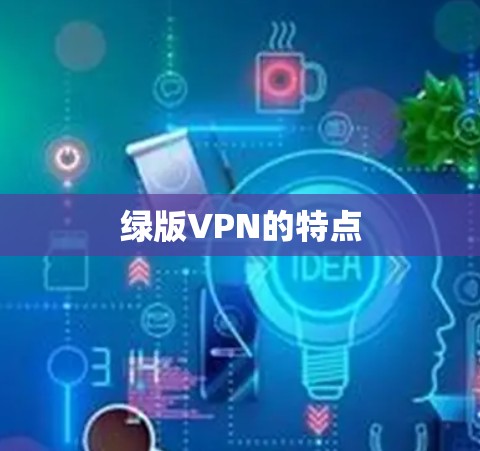 绿版VPN的特点 绿版VPN的特点
