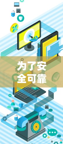 为了安全可靠地安装VPN软件到Windows系统,以下是一些可靠的选择 为了安全可靠地安装VPN软件到Windows系统,以下是一些可靠的选择