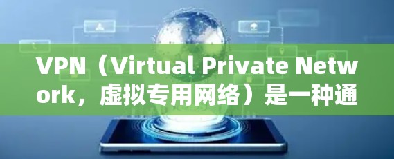 VPN(Virtual Private Network,虚拟专用网络)是一种通过网络加密技术实现文件传输和视频会议连接的技术。以下是VPN连接方案的常见步骤和注意事项 VPN(Virtual Private Network,虚拟专用网络)是一种通过网络加密技术实现文件传输和视频会议连接的技术。以下是VPN连接方案的常见步骤和注意事项